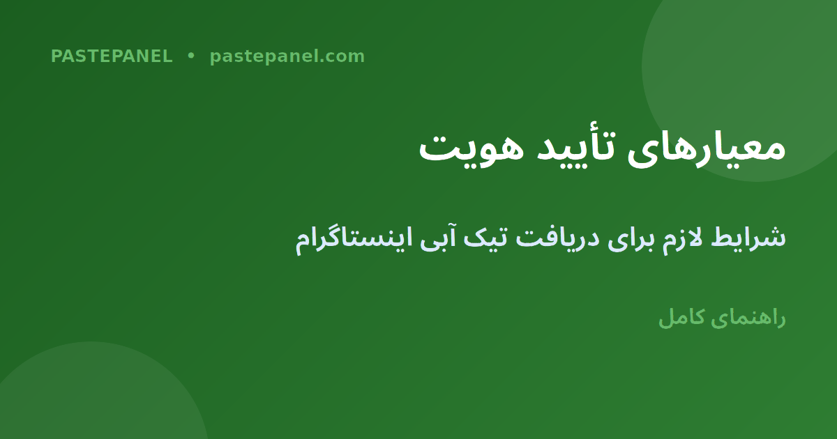 معیارهای دریافت تیک آبی اینستاگرام