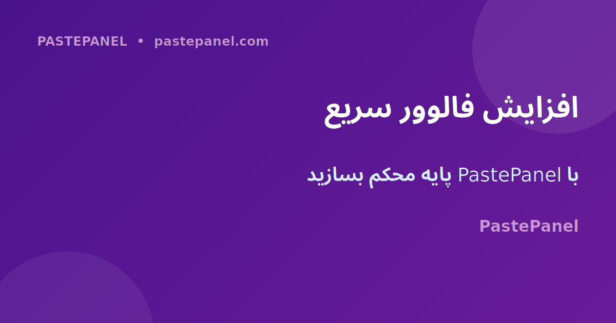 افزایش فالوور اینستاگرام با PastePanel