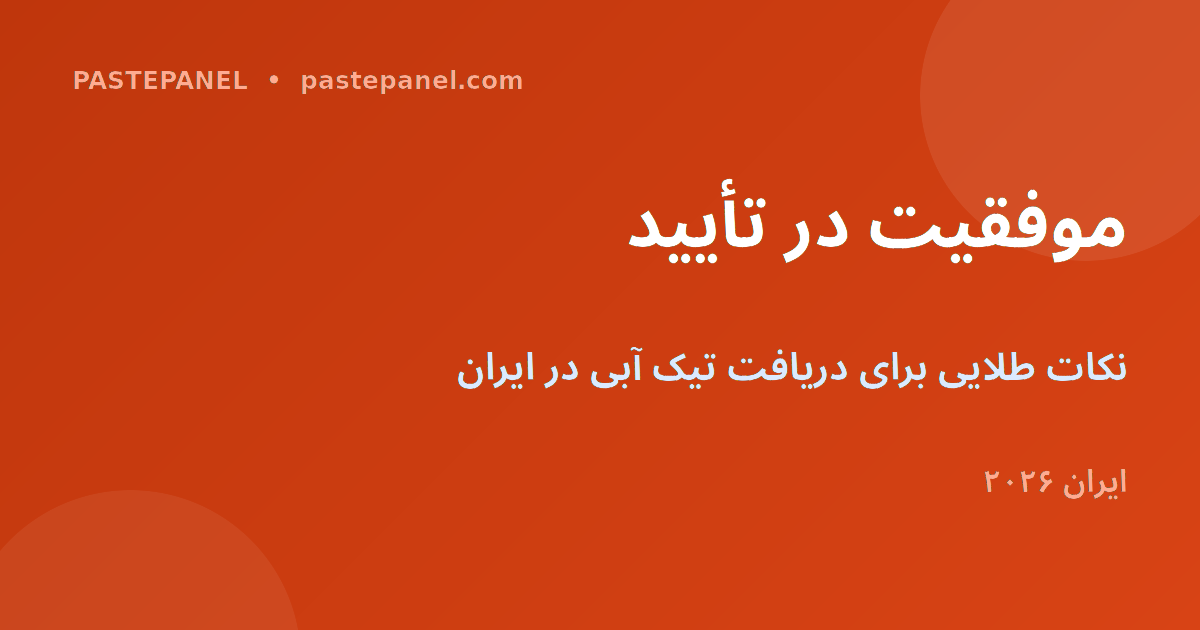 راهنمای جامع تیک آبی اینستاگرام ایران