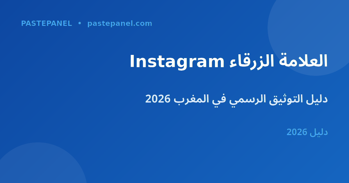 العلامة الزرقاء على Instagram في المغرب 2026 - دليل التوثيق الرسمي