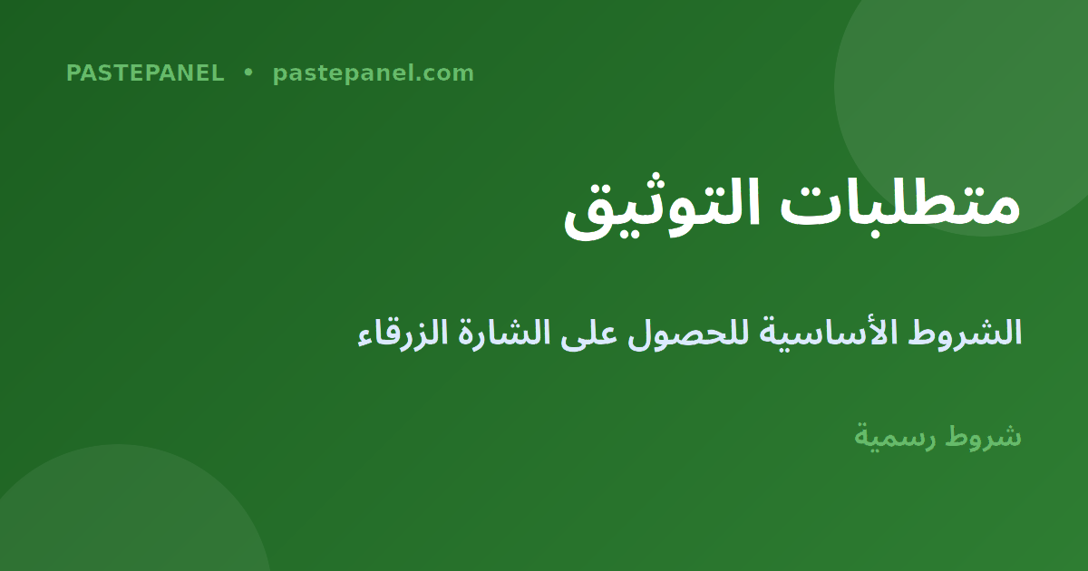 متطلبات التوثيق على Instagram في المغرب - الشروط الأساسية للحصول على الشارة الزرقاء
