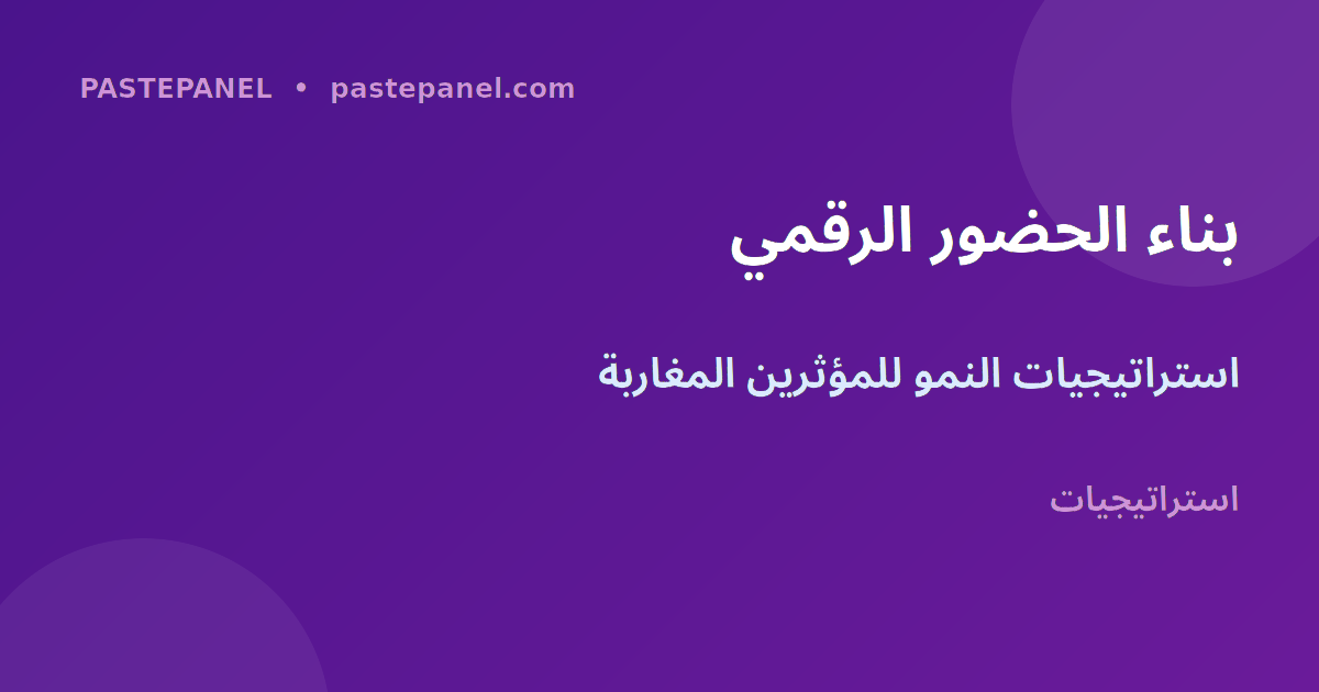 استراتيجيات بناء الحضور الرقمي في المغرب للحصول على التوثيق على Instagram