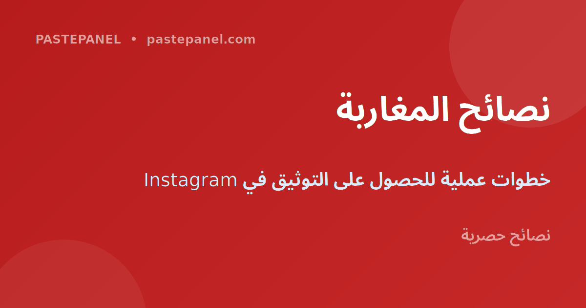 نصائح خاصة للمؤثرين والمبدعين المغاربة للحصول على التوثيق في Instagram عام 2026