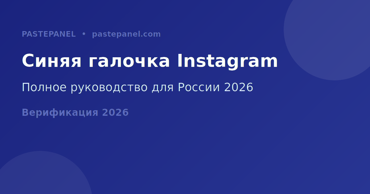 Синяя галочка верификации Instagram в России 2026