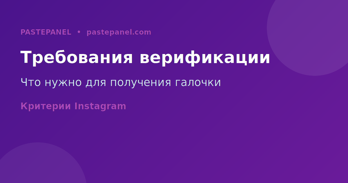 Требования к верификации аккаунта Instagram 2026