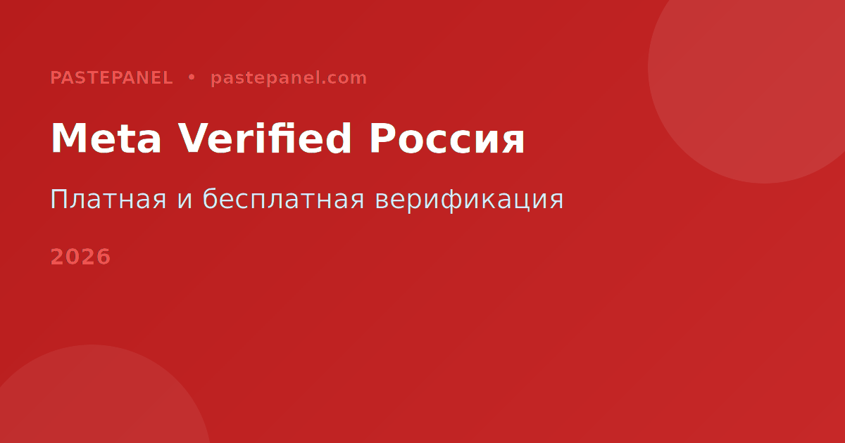 Meta Verified и верификация Instagram для России 2026