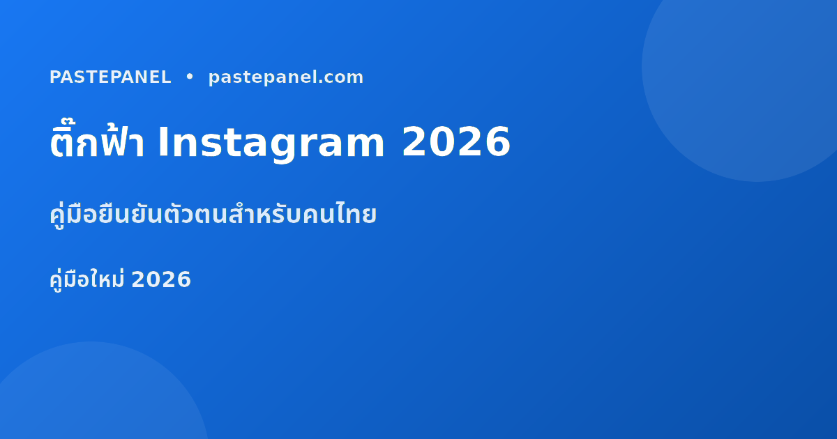 ติ๊กฟ้า Instagram ยืนยันตัวตนในไทย ปี 2026
