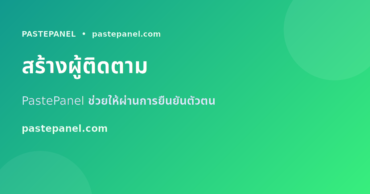 PastePanel ช่วยสร้างผู้ติดตาม Instagram เพื่อยืนยันตัวตน