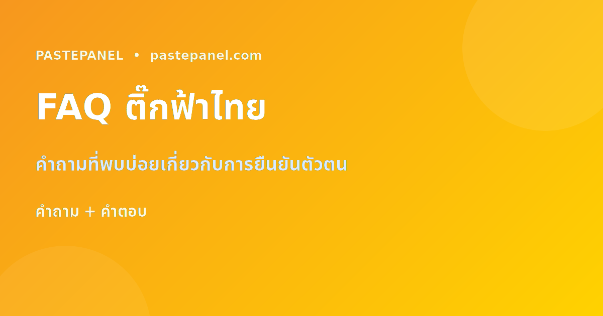 FAQ คำถามที่พบบ่อยเกี่ยวกับติ๊กฟ้า Instagram ไทย