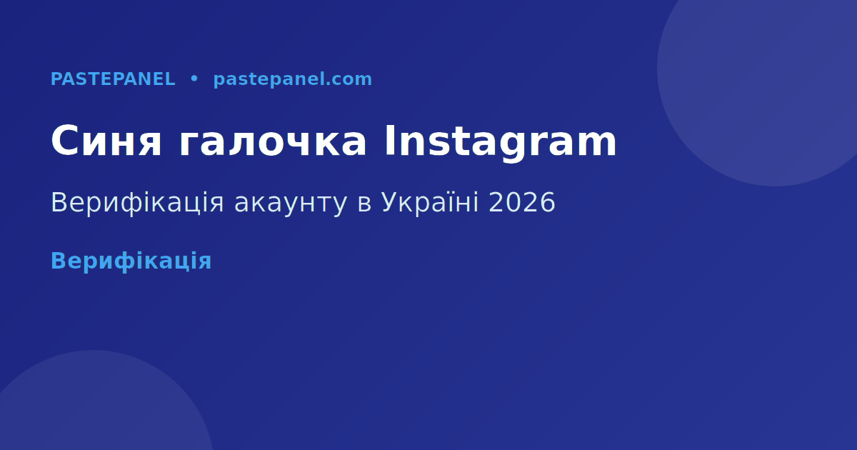 Синя позначка верифікації Instagram в Україні 2026