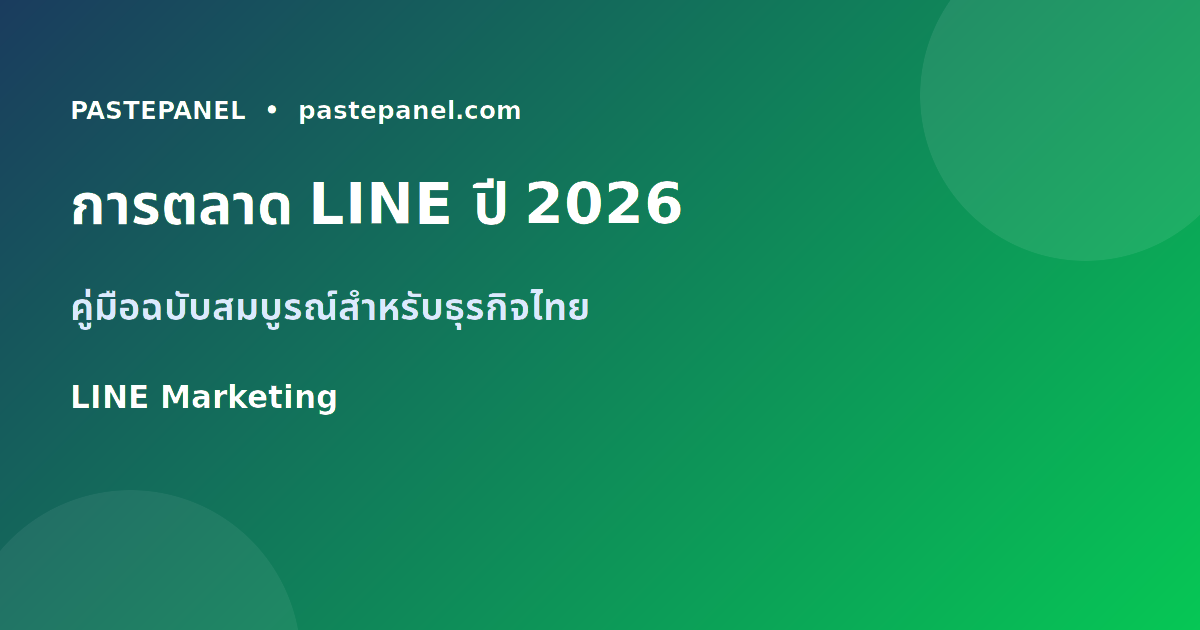 การตลาด LINE สำหรับธุรกิจไทย 2026