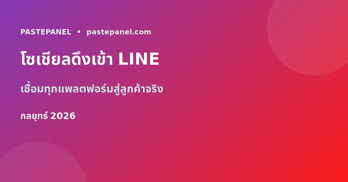 กลยุทธ์โซเชียลมีเดียดึงผู้ติดตามเข้า LINE
