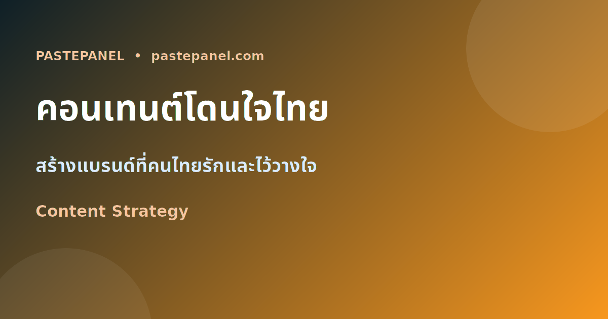 สร้างคอนเทนต์โดนใจผู้บริโภคไทยปี 2026
