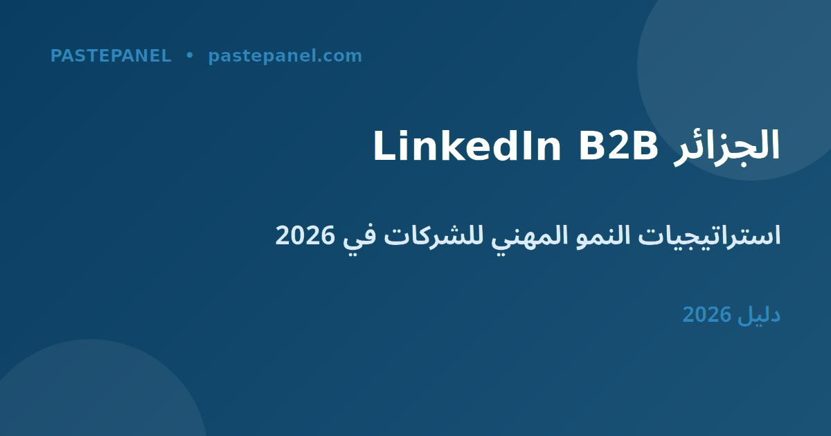 تسويق LinkedIn للشركات الجزائرية في 2026