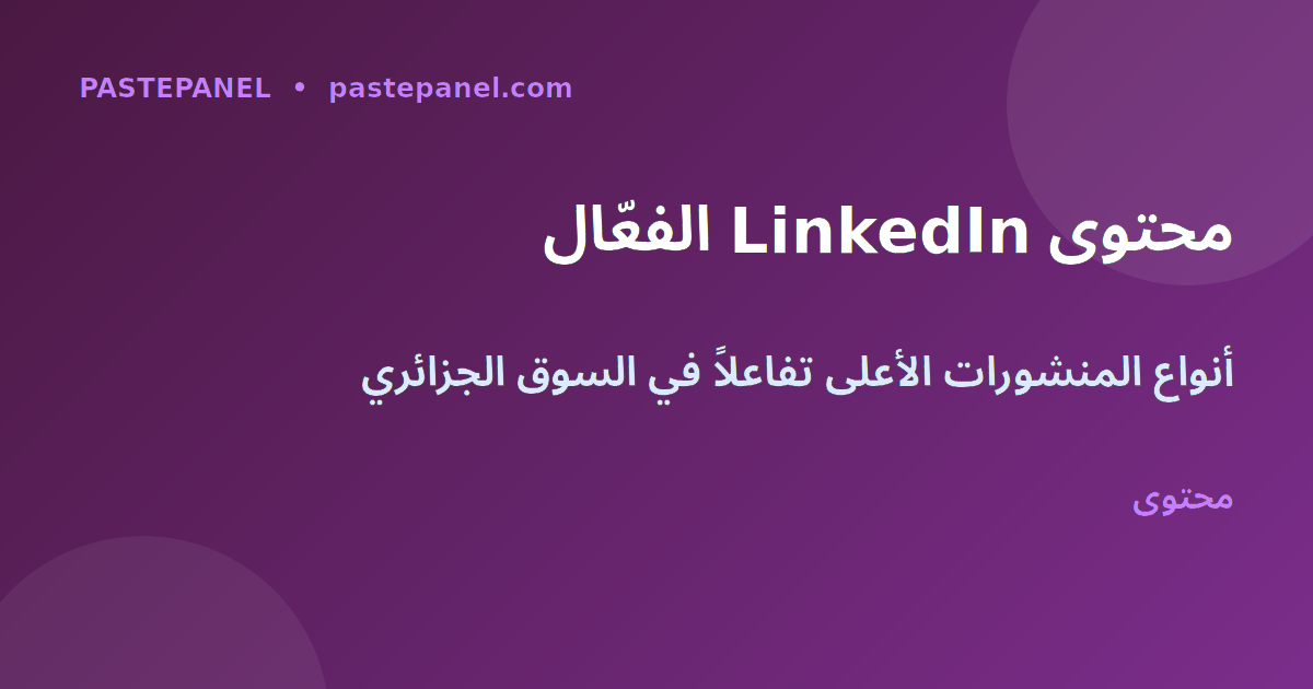 بناء علاقات B2B مهنية في الجزائر عبر LinkedIn