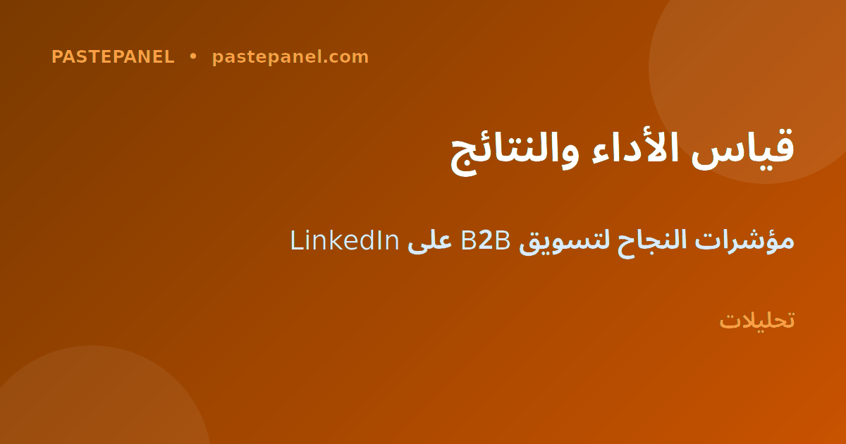 قياس وتحليل أداء LinkedIn للشركات في الجزائر