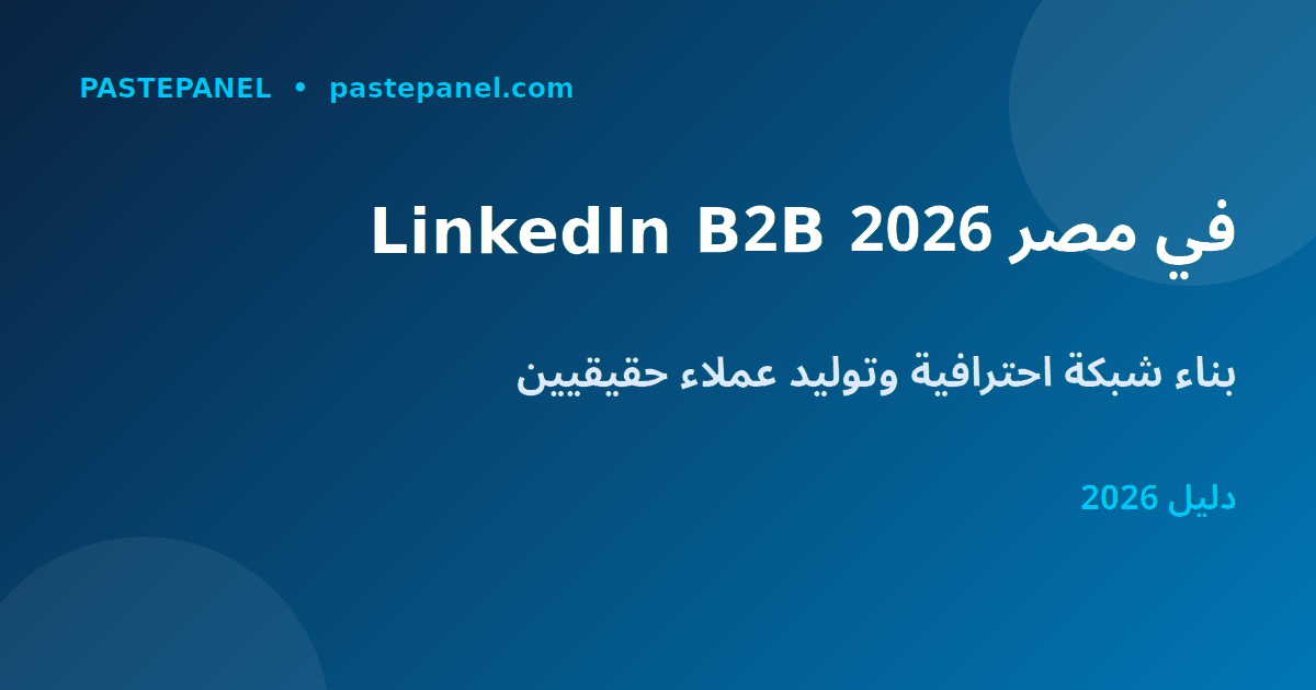 تسويق LinkedIn للشركات B2B في مصر 2026