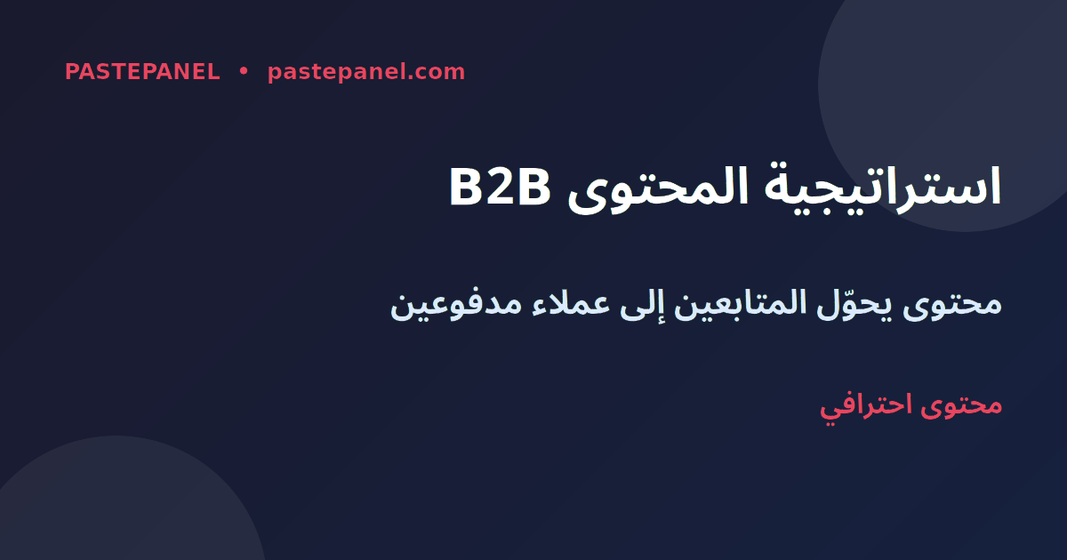 استراتيجية محتوى LinkedIn B2B لرواد الأعمال المصريين