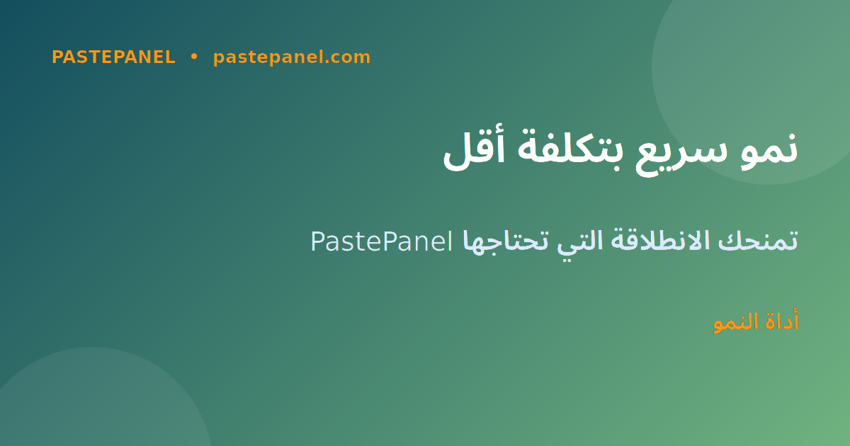 PastePanel أداة تعزيز النمو على LinkedIn بأسعار مناسبة للسوق المصري