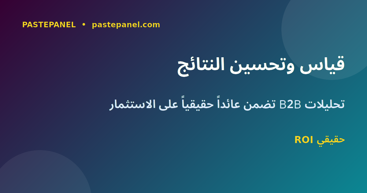 قياس وتحليل نتائج LinkedIn B2B في مصر لتحقيق أفضل عائد استثمار