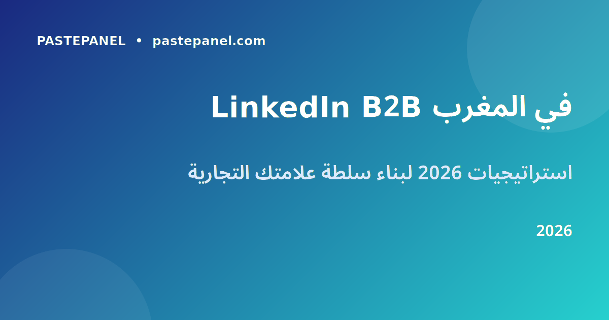 تسويق LinkedIn للشركات المغربية في 2026