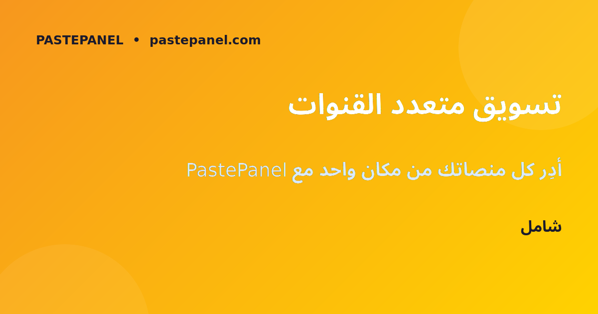 إدارة التسويق الرقمي المتكامل للشركات المغربية