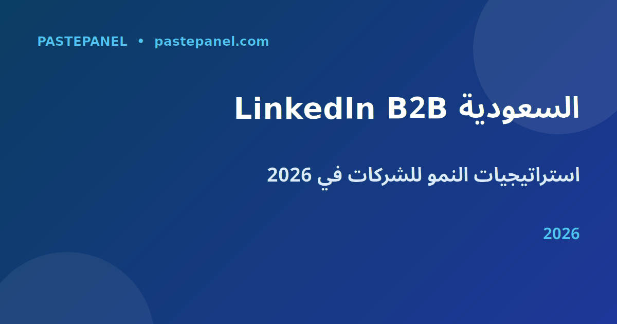 تسويق LinkedIn للأعمال التجارية في السعودية 2026