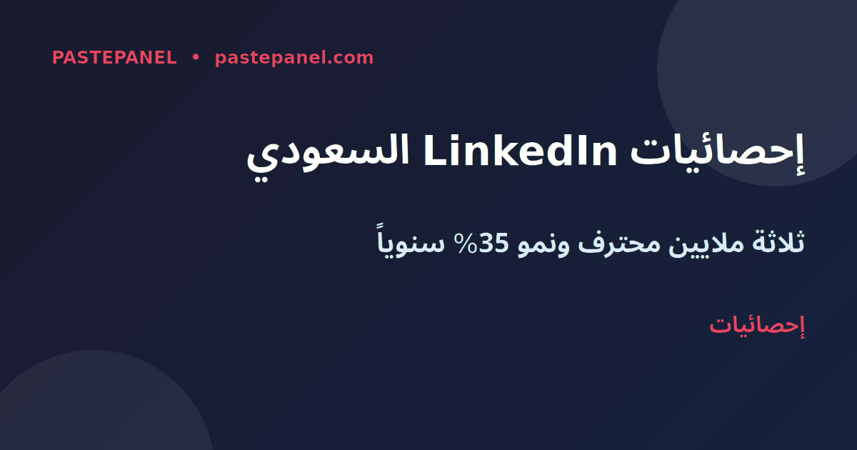 إحصائيات مستخدمي LinkedIn في المملكة العربية السعودية