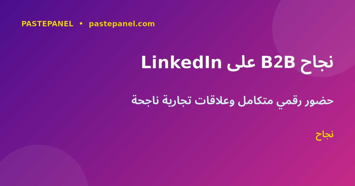 نجاح التسويق B2B على LinkedIn في المملكة العربية السعودية