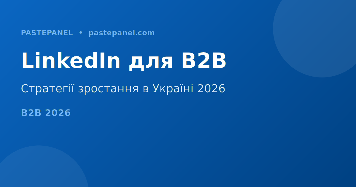 LinkedIn маркетинг для B2B бізнесу в Україні 2026