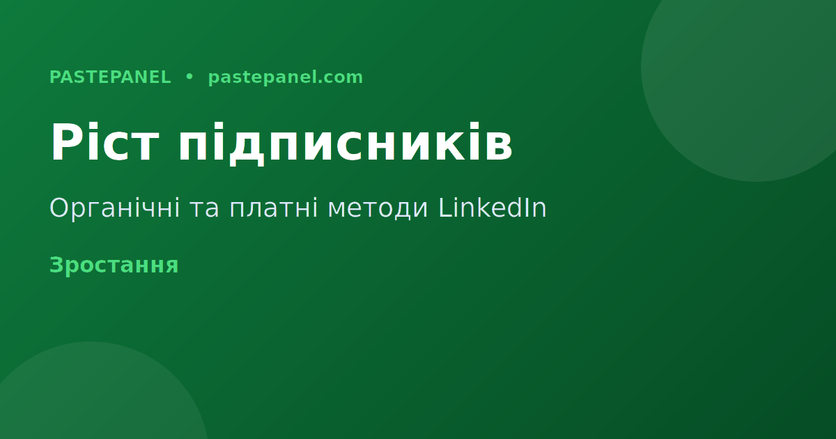 Нарощування підписників LinkedIn для B2B компаній в Україні