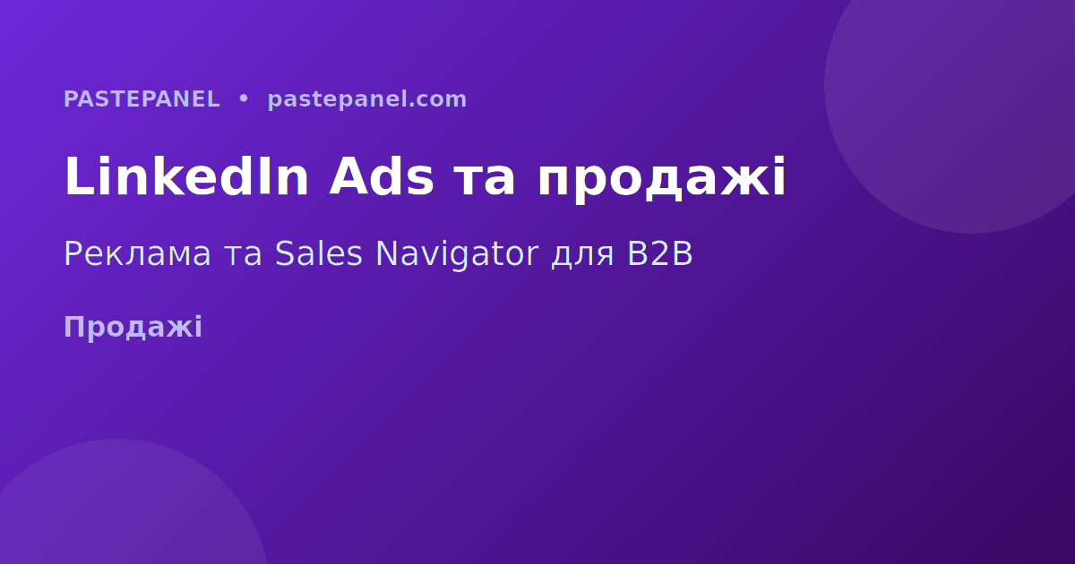 LinkedIn Sales Navigator для B2B продажів і пошуку клієнтів в Україні
