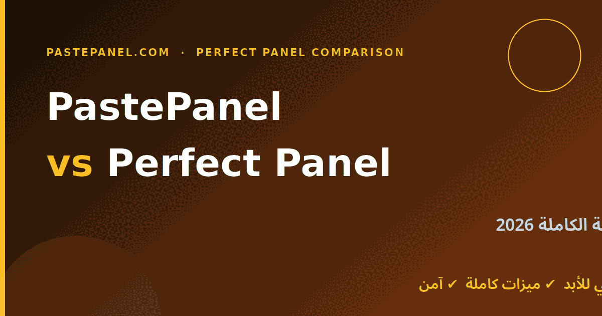 مقارنة كاملة بين PastePanel و Perfect Panel في 2026