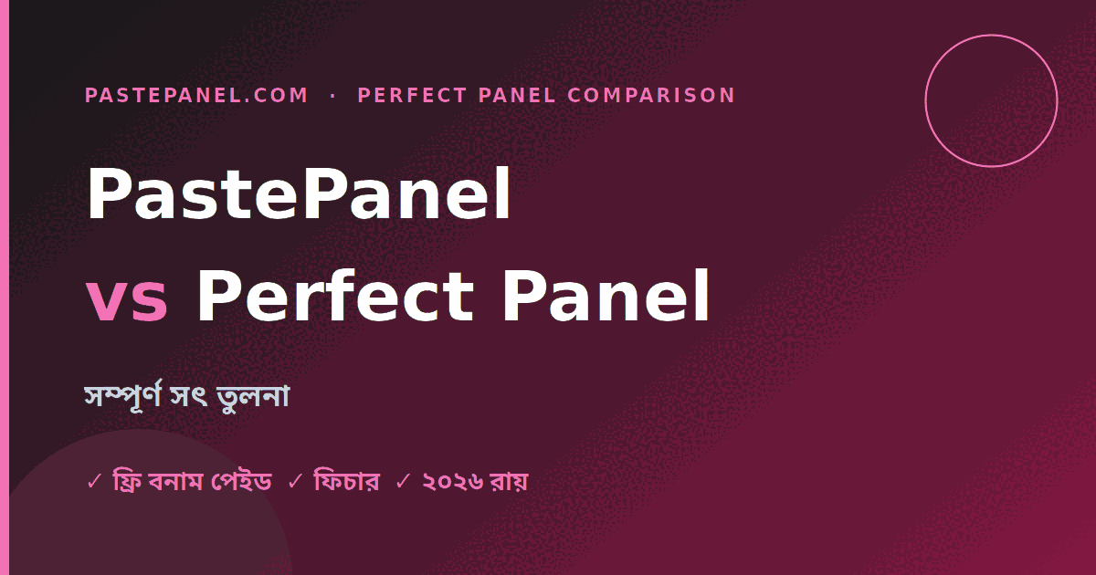 ২০২৬-এ PastePanel বনাম Perfect Panel — সম্পূর্ণ তুলনা
