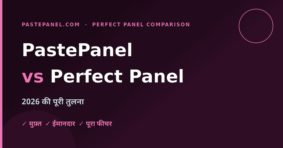 2026 में PastePanel बनाम Perfect Panel की पूरी तुलना