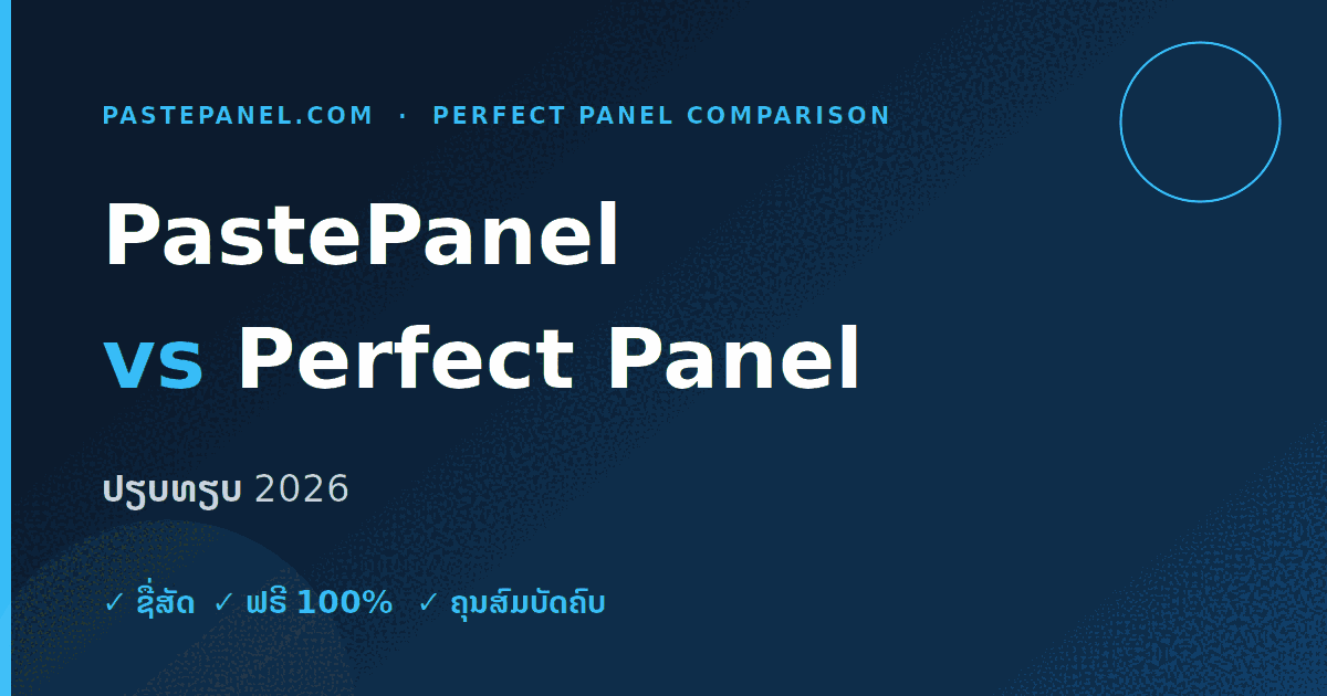 ປຽບທຽບ PastePanel ກັບ Perfect Panel