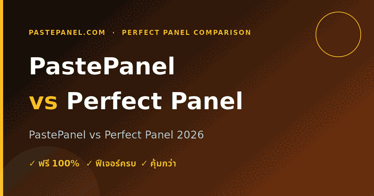 เปรียบเทียบ PastePanel กับ Perfect Panel ฉบับเต็มปี 2026