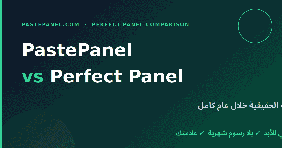 مقارنة بين PastePanel و Perfect Panel من حيث التكلفة