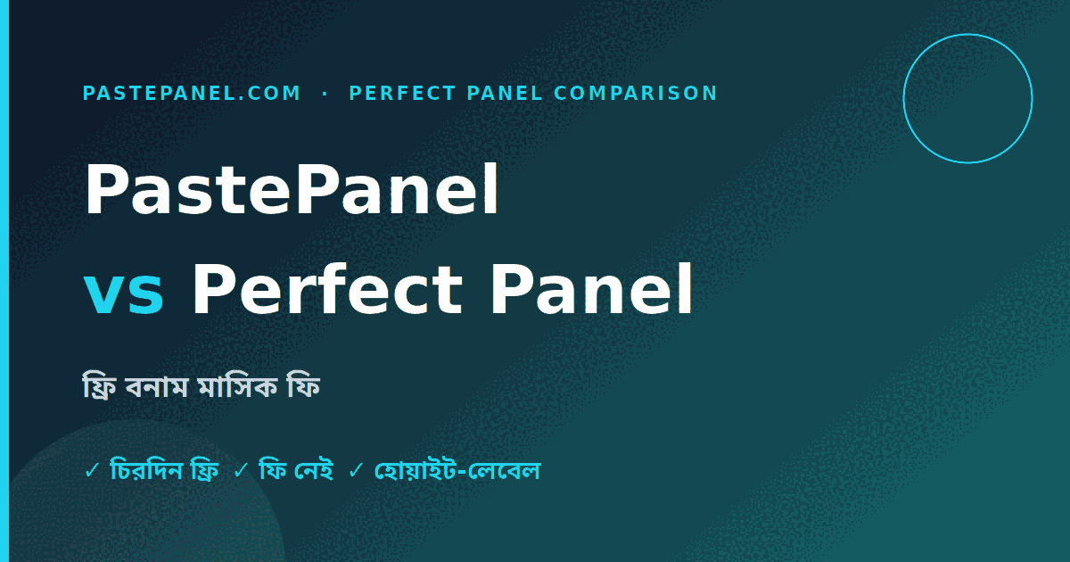 PastePanel বনাম Perfect Panel — দাম তুলনা