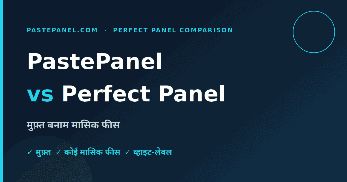 PastePanel बनाम Perfect Panel — कीमत की तुलना