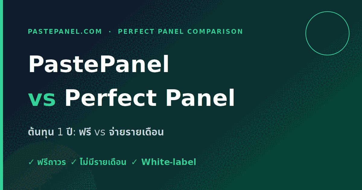 เปรียบเทียบต้นทุน PastePanel ฟรี กับ Perfect Panel แบบจ่ายรายเดือน