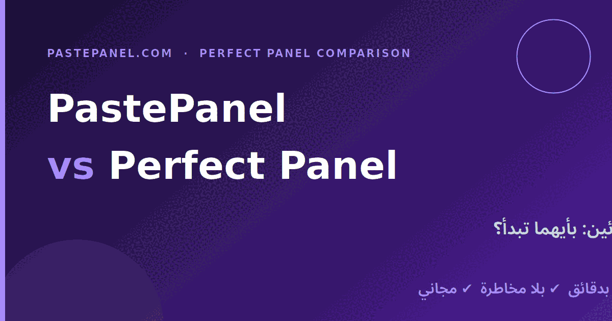 Perfect Panel مقابل PastePanel للمبتدئين