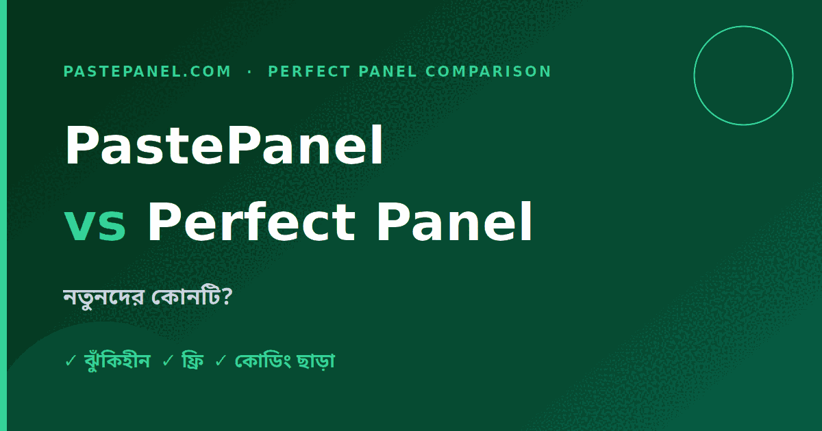 শিক্ষানবিসদের জন্য PastePanel বনাম Perfect Panel