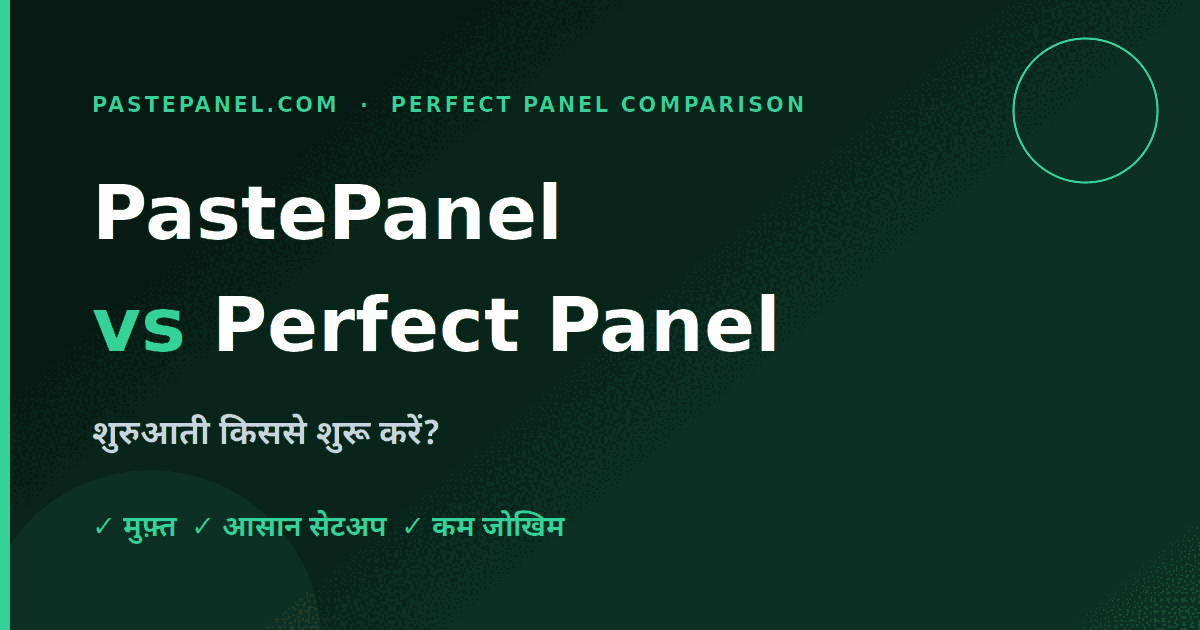 शुरुआती लोगों के लिए PastePanel बनाम Perfect Panel