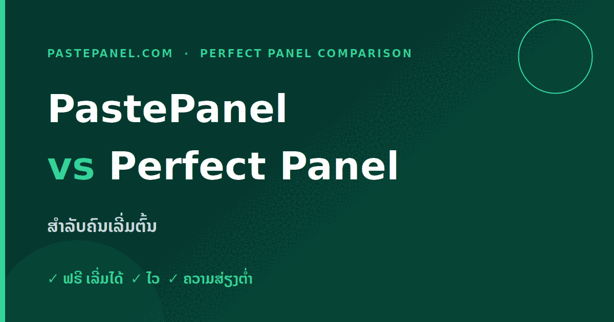 ປຽບທຽບ PastePanel ກັບ Perfect Panel