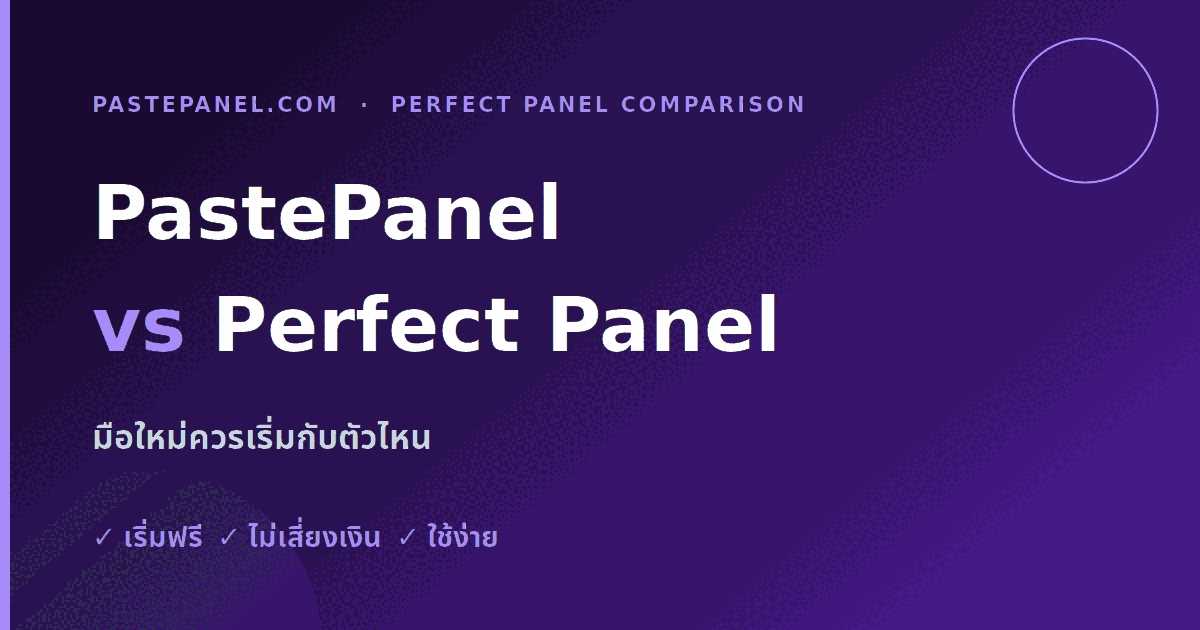 Perfect Panel กับ PastePanel มือใหม่ควรเริ่มกับตัวไหน