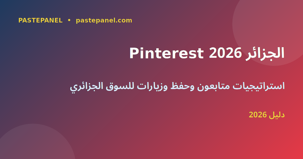 تسويق Pinterest في الجزائر 2026