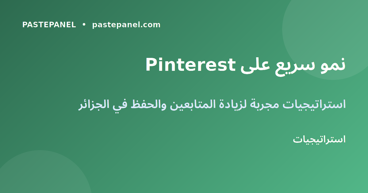 استراتيجيات النمو على Pinterest للسوق الجزائري