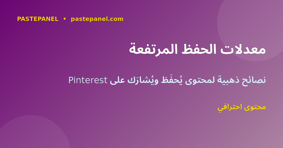 نصائح زيادة الحفظ والتفاعل على Pinterest