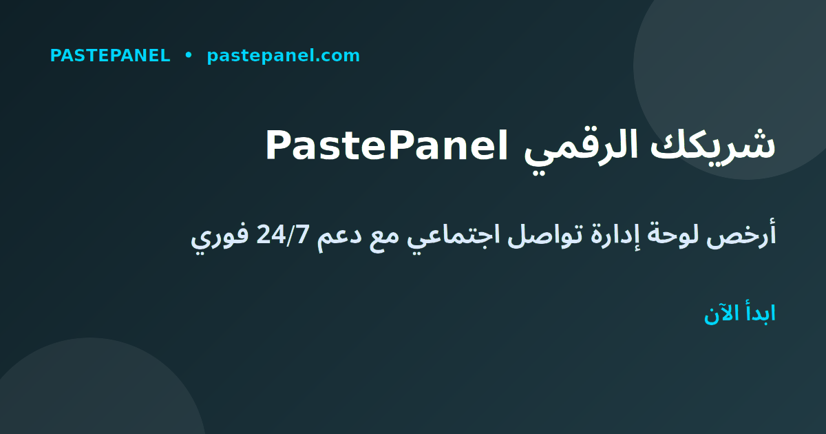 PastePanel أفضل لوحة تسويق اجتماعي في الجزائر